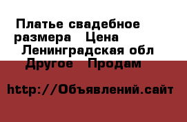 Платье свадебное 44-46размера › Цена ­ 8 000 - Ленинградская обл. Другое » Продам   